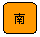 圆角矩形:南